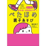 受験も人生も楽しめる！3～9歳 理系脳・運動脳が育つぺたほめ親子あそび（小学館） [電子書籍]