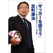 「サッカーを語ろう」 ～日本サッカー協会技術委員長1457日の記録～（小学館） [電子書籍]