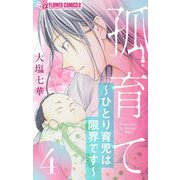 孤育て～ひとり育児は限界です～【マイクロ】 4（小学館） [電子書籍]