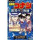 名探偵コナン 銀翼の奇術師 1（小学館） [電子書籍]