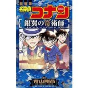 名探偵コナン 銀翼の奇術師 1（小学館） [電子書籍]