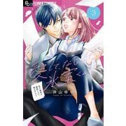 愛して、なじって、氷室くん！【マイクロ】 3（小学館） [電子書籍]