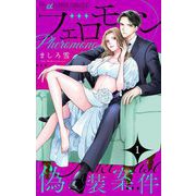 フェロモン偽装案件【マイクロ】 1（小学館） [電子書籍]