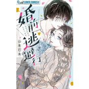 婚前逃避行（小学館） [電子書籍]