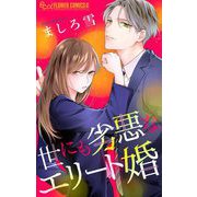 世にも劣悪なエリート婚（小学館） [電子書籍]