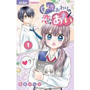 〆切おわりの恋はあまい【マイクロ】 1（小学館） [電子書籍]