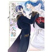 死にかけ悪役令嬢の失踪～改心しても無駄だったので初恋の人がさらってくれました～ 3（小学館） [電子書籍]