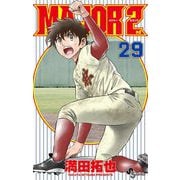 MAJOR 2nd（メジャーセカンド） 29（小学館） [電子書籍]