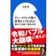 グレートリセット後の世界をどう生きるか ～激変する金融、不動産市場～（小学館新書）（小学館） [電子書籍]