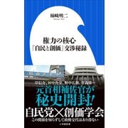 権力の核心 ～「自民と創価」交渉秘録～（小学館新書）（小学館） [電子書籍]