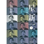 星新一―一〇〇一話をつくった人―（上）（新潮文庫）（新潮社） [電子書籍]