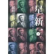 星新一―一〇〇一話をつくった人―（下）（新潮文庫）（新潮社） [電子書籍]