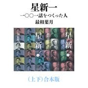 星新一―一〇〇一話をつくった人―（上下）合本版（新潮文庫）（新潮社） [電子書籍]