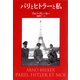 パリとヒトラーと私 ナチスの彫刻家の回想（中央公論新社） [電子書籍]