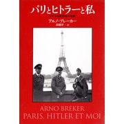 パリとヒトラーと私 ナチスの彫刻家の回想（中央公論新社） [電子書籍]