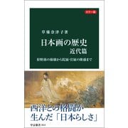 カラー版 日本画の歴史 近代篇 狩野派の崩壊から院展・官展の隆盛まで（中央公論新社） [電子書籍]