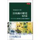 カラー版 日本画の歴史 現代篇 アヴァンギャルド、戦争画から21世紀の新潮流まで（中央公論新社） [電子書籍]