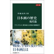 カラー版 日本画の歴史 現代篇 アヴァンギャルド、戦争画から21世紀の新潮流まで（中央公論新社） [電子書籍]