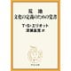 荒地/文化の定義のための覚書（中央公論新社） [電子書籍]