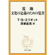 荒地/文化の定義のための覚書（中央公論新社） [電子書籍]
