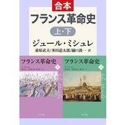 フランス革命史 上下合本（中央公論新社） [電子書籍]