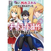 おい、外れスキルだと思われていた《チートコード操作》が化け物すぎるんだが。（コミック） ： 5（双葉社） [電子書籍]
