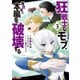 狂戦士なモブ、無自覚に本編を破壊する（コミック） ： 3（双葉社） [電子書籍]
