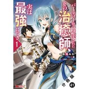 パーティーから追放されたその治癒師、実は最強につき（コミック） 分冊版 ： 41（双葉社） [電子書籍]