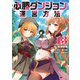 必勝ダンジョン運営方法（コミック） ： 13（双葉社） [電子書籍]