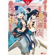 パーティーから追放されたその治癒師、実は最強につき（コミック） ： 9（双葉社） [電子書籍]