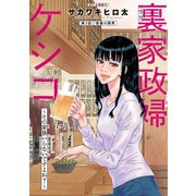 裏家政婦ケシコ～その家族いらないですよね？～ 分冊版 ： 3（双葉社） [電子書籍]