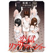 恋獄リアリティーショー 分冊版 ： 6（双葉社） [電子書籍]