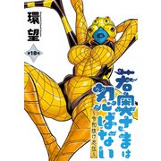 若奥さまは忍ばない～令和抜け忍伝～ 分冊版 ： 18（双葉社） [電子書籍]