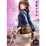 見返し美人～復讐ダイエッター・色葉～ ： 10（双葉社） [電子書籍]