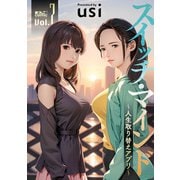 スイッチ・マインド～人生取り替えアプリ～ ： 7（双葉社） [電子書籍]