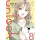 unlock ： 8（双葉社） [電子書籍]