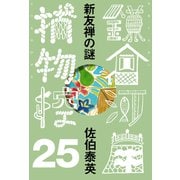 新友禅の謎 鎌倉河岸捕物控<二十五の巻>（文藝春秋） [電子書籍]