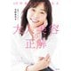 10年前より可愛くなる 大人美容の正解（主婦の友社） [電子書籍]