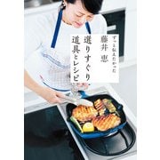 藤井恵 選りすぐり道具とレシピ（主婦の友社） [電子書籍]