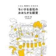 【電子特別版特典画像つき】くらし 気持ち ピカピカ ちいさな会社のおおらかな経営（主婦の友社） [電子書籍]