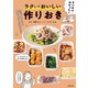 【電子版限定特典レシピつき】マンガでわかった！ ラクしておいしい作りおき（主婦の友社） [電子書籍]