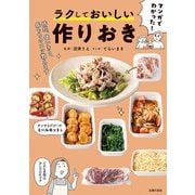 【電子版限定特典レシピつき】マンガでわかった！ ラクしておいしい作りおき（主婦の友社） [電子書籍]