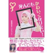 死んでもかわいくなりたい！（扶桑社） [電子書籍]
