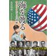 海を渡る サムライたちの球跡（扶桑社） [電子書籍]