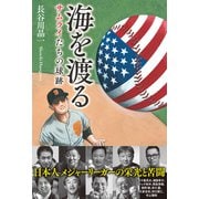 海を渡る サムライたちの球跡（扶桑社） [電子書籍]