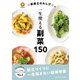 ☆栄養士のれしぴ☆の一生使える副菜150（扶桑社） [電子書籍]