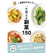 ☆栄養士のれしぴ☆の一生使える副菜150（扶桑社） [電子書籍]