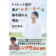 トゥレット症の僕が「世界一幸せ」と胸を張れる理由（扶桑社） [電子書籍]