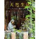 別冊天然生活 ハーブのある健やかな暮らし（扶桑社） [電子書籍]