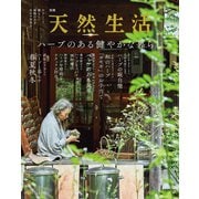 別冊天然生活 ハーブのある健やかな暮らし（扶桑社） [電子書籍]